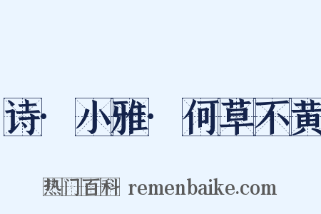 诗·小雅·何草不黄是什么意思的图片